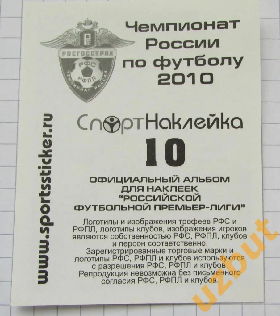 Наклейка № 10 ПФК ЦСКА \ Спортнаклейка РФПЛ 2010 1
