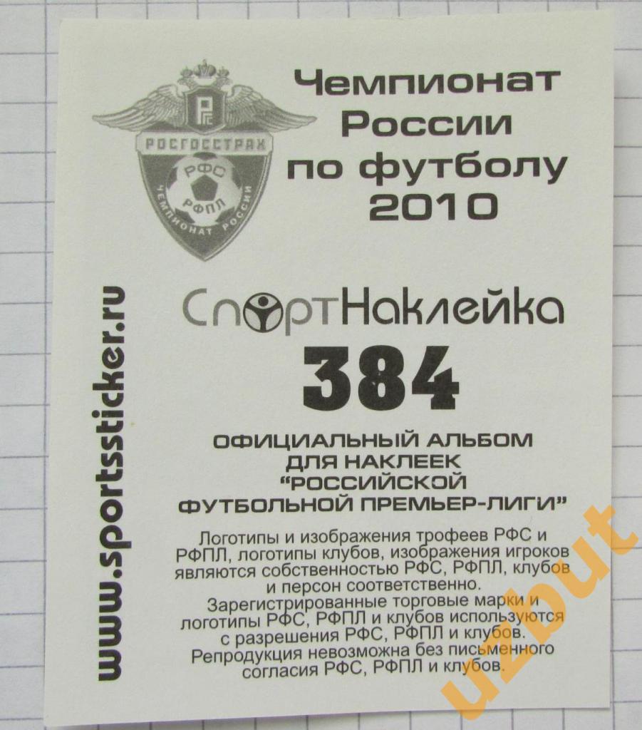 Наклейка № 384 Гоча Ходжава Анжи Спортнаклейка РФПЛ 2010