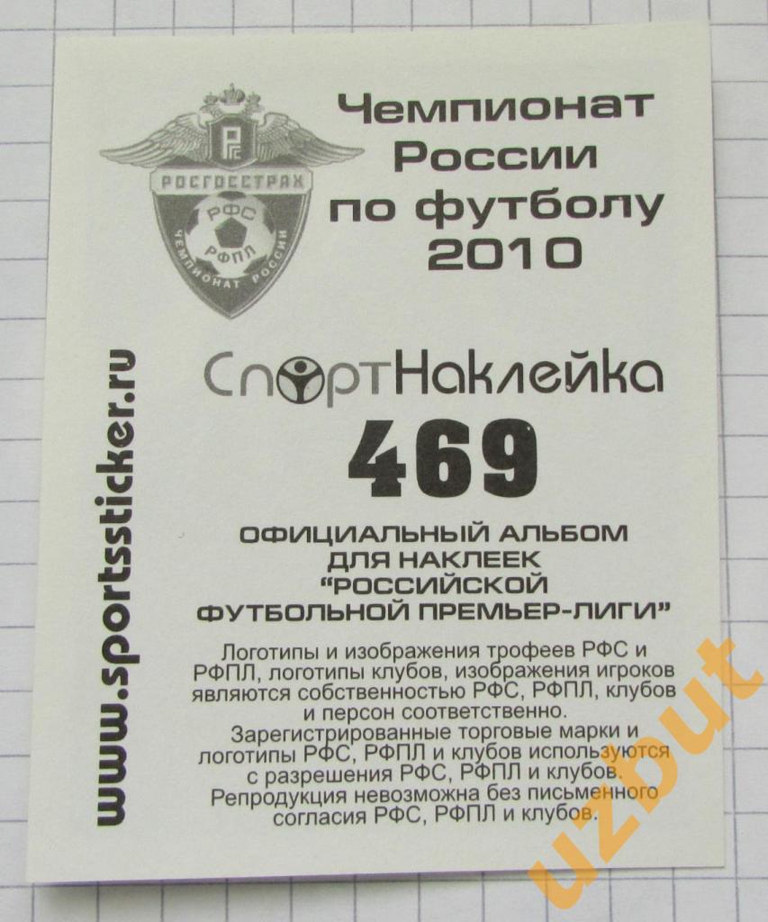Наклейка № 469 Руслан Нигматулин \ Локомотив М\ Спортнаклейка РФПЛ 2010 1