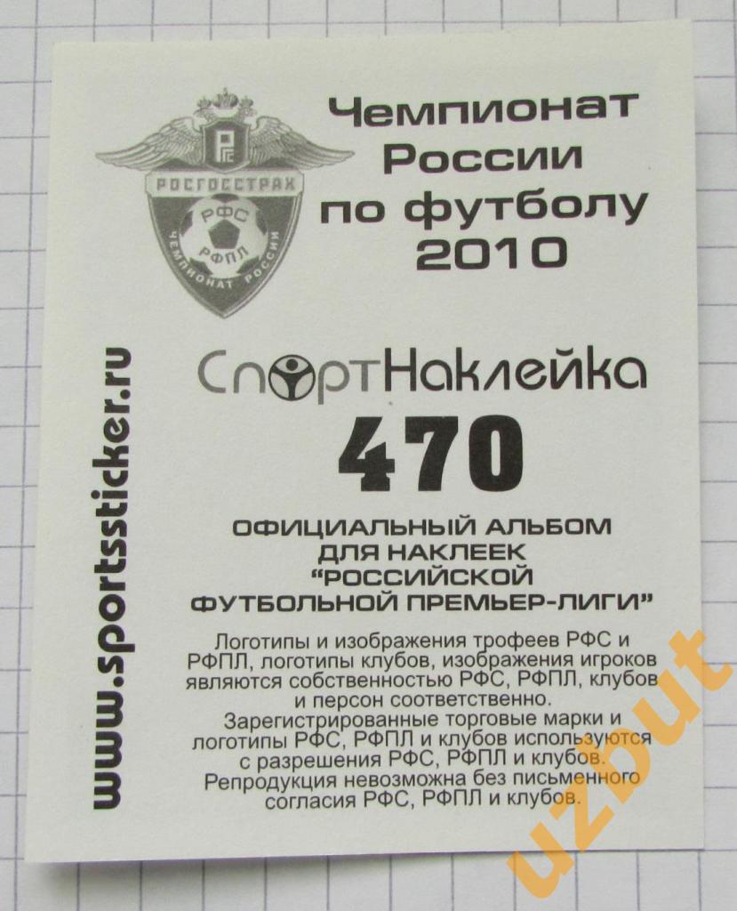 Наклейка № 470 Ролан Гусев \ ЦСКА\ Спортнаклейка РФПЛ 2010 1