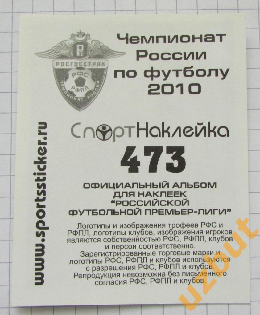 Наклейка № 473 Даниэл Карвалью \ ЦСКА \ Спортнаклейка РФПЛ 2010 1
