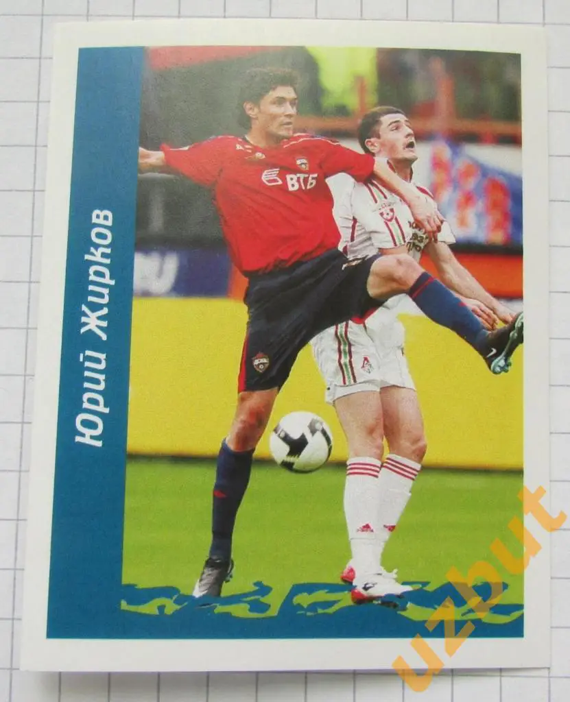 Наклейка № 476 Юрий Жирков \ ЦСКА \ Спортнаклейка РФПЛ 2010