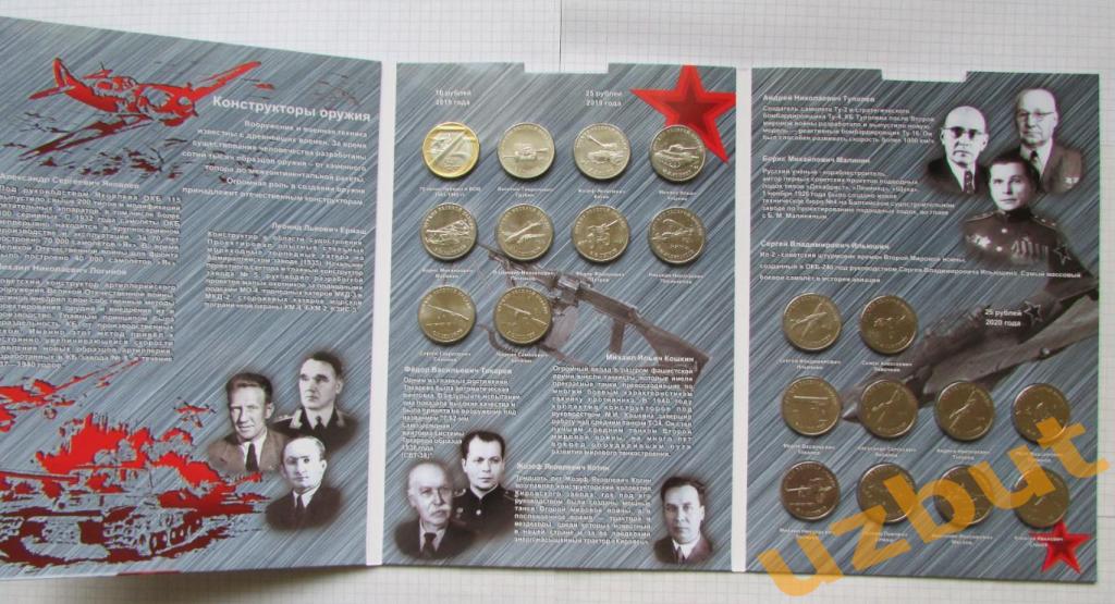 Набор 25 рублей 2019-2020 Конструкторы Оружия Победы20 монет в альбоме 1