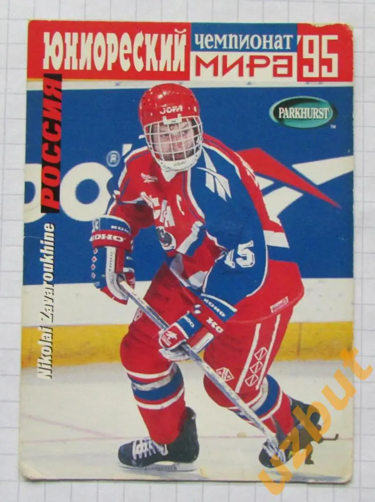 Карточка НХЛ Николай Заварухин Россия # se230 Юниорский ЧМ 1995