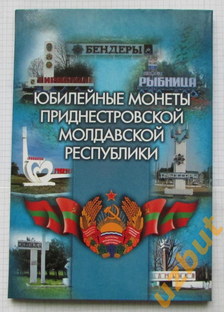Альбом Юбилейные монеты Приднестровской Молдавской республики (70 ячеек)