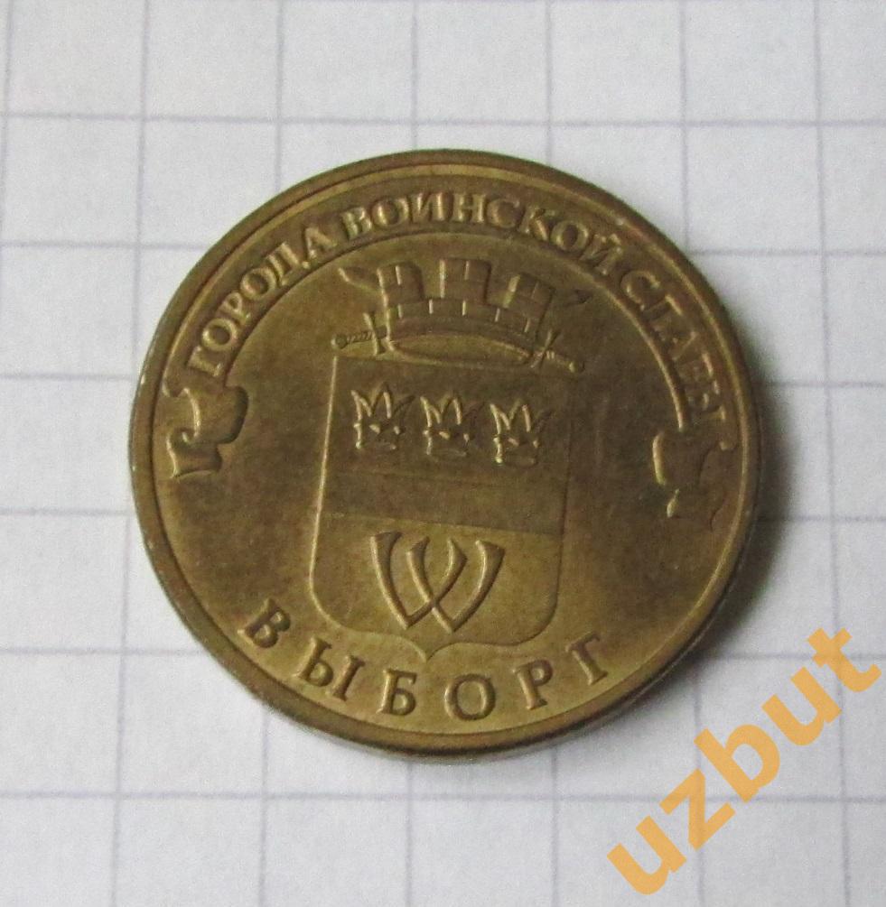 10 рублей РФ 2014 ГВС Выборг