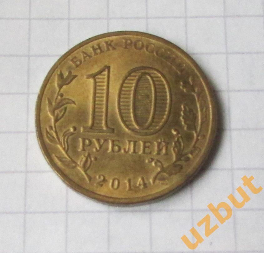 10 рублей РФ 2014 ГВС Выборг 1