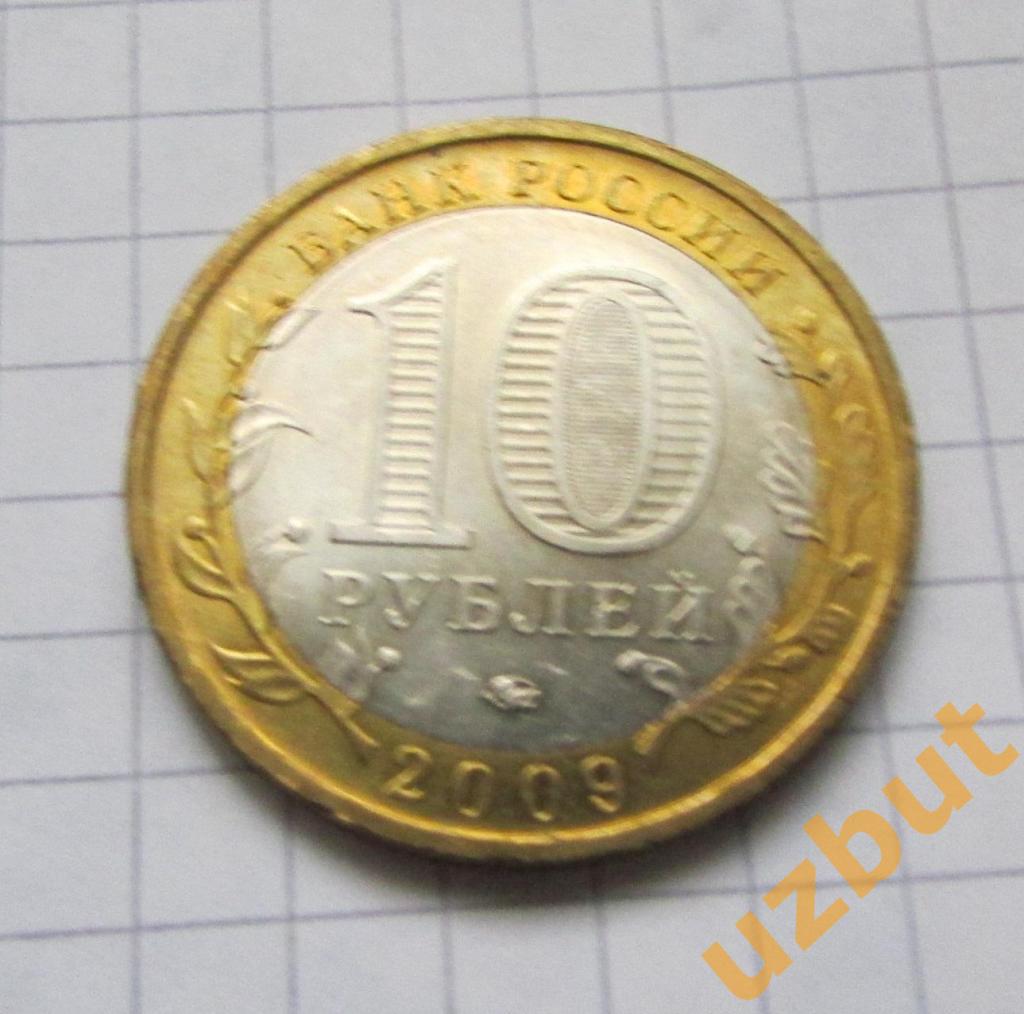 10 рублей РФ 2009 Калмыкия ммд 1