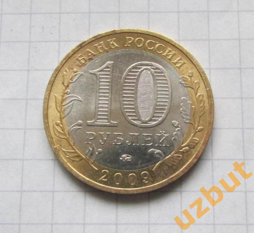 10 рублей РФ 2009 Адыгея ммд 1