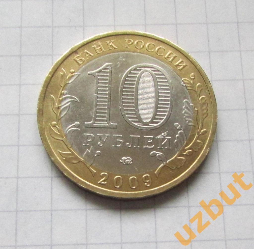 10 рублей РФ 2009 Адыгея ммд (2) 1