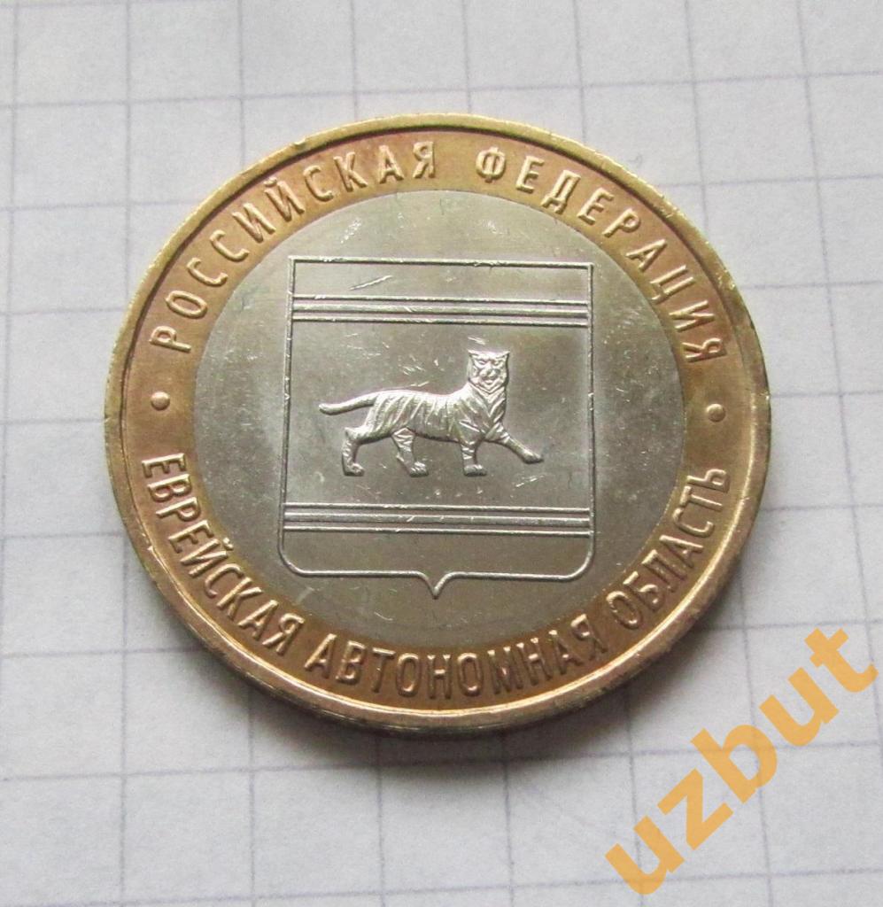 10 рублей РФ 2009 Еврейский АО ммд (2)