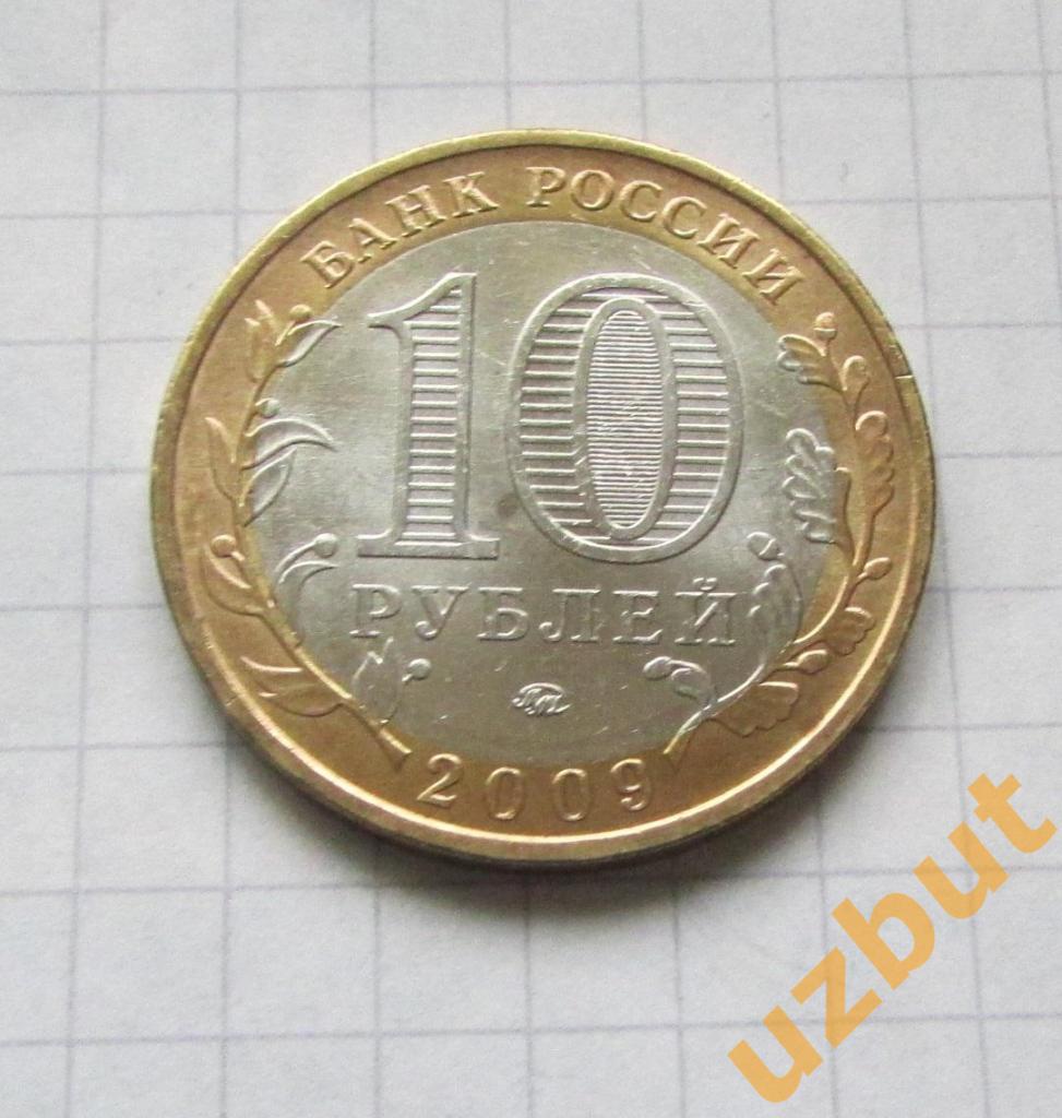 10 рублей РФ 2009 Еврейский АО ммд (2) 1