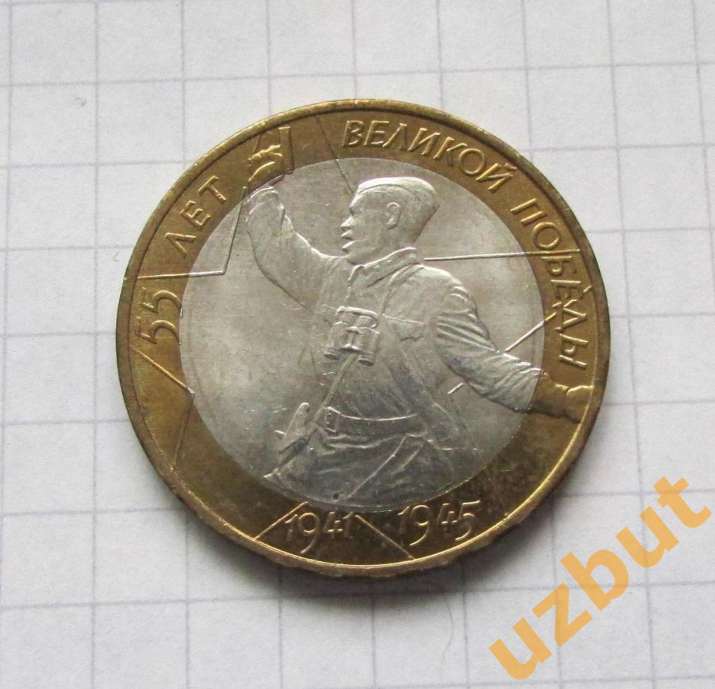 10 рублей РФ 2000 Политрук 55 лет Победы ммд (2)