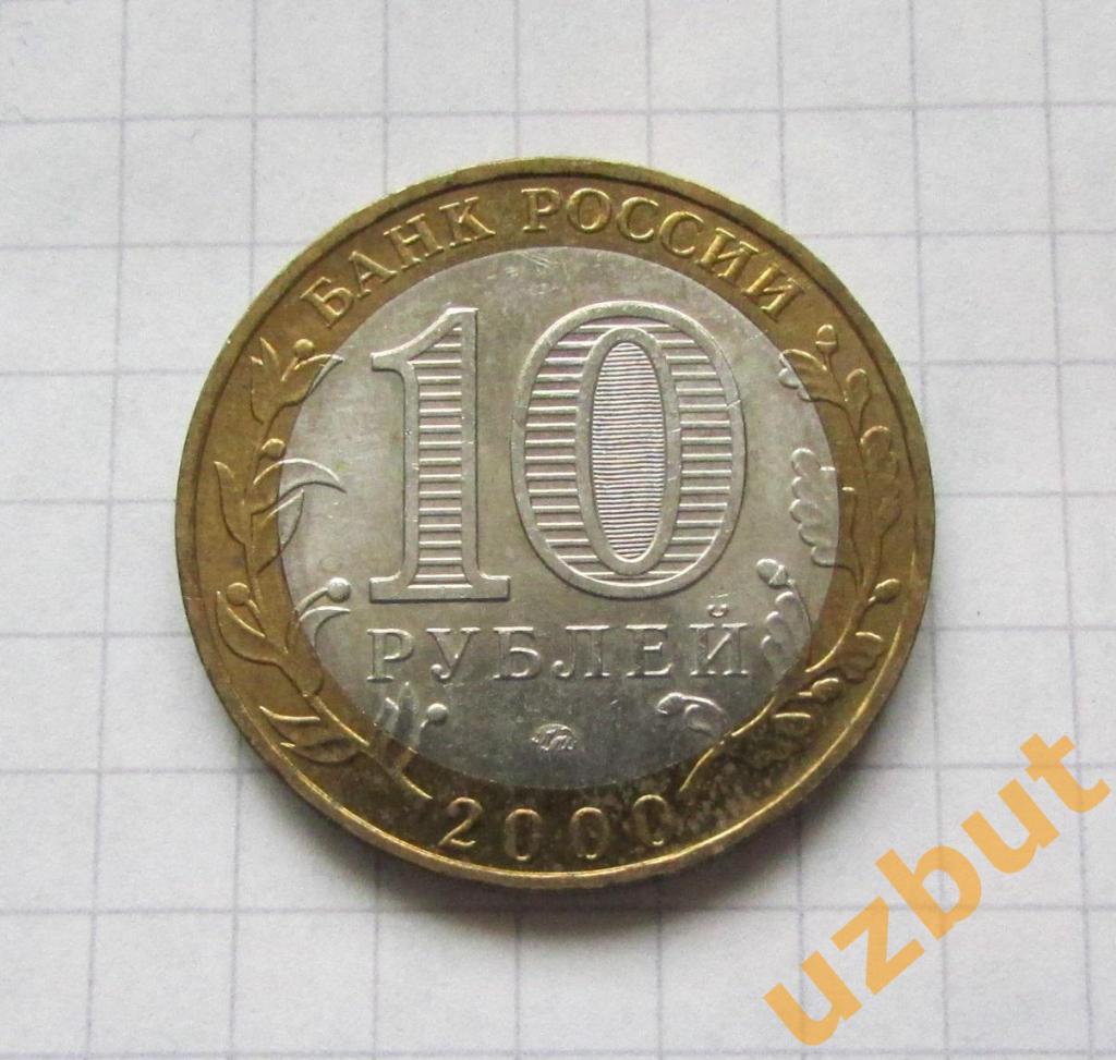 10 рублей РФ 2000 Политрук 55 лет Победы ммд (2) 1