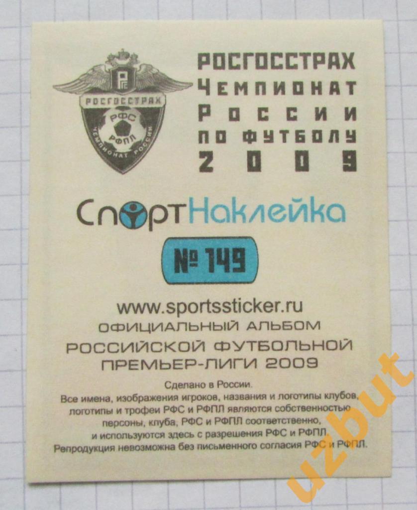Спорт-наклейка РФПЛ 2009 № 149 Александр Епуряну ФК Москва (2) 1