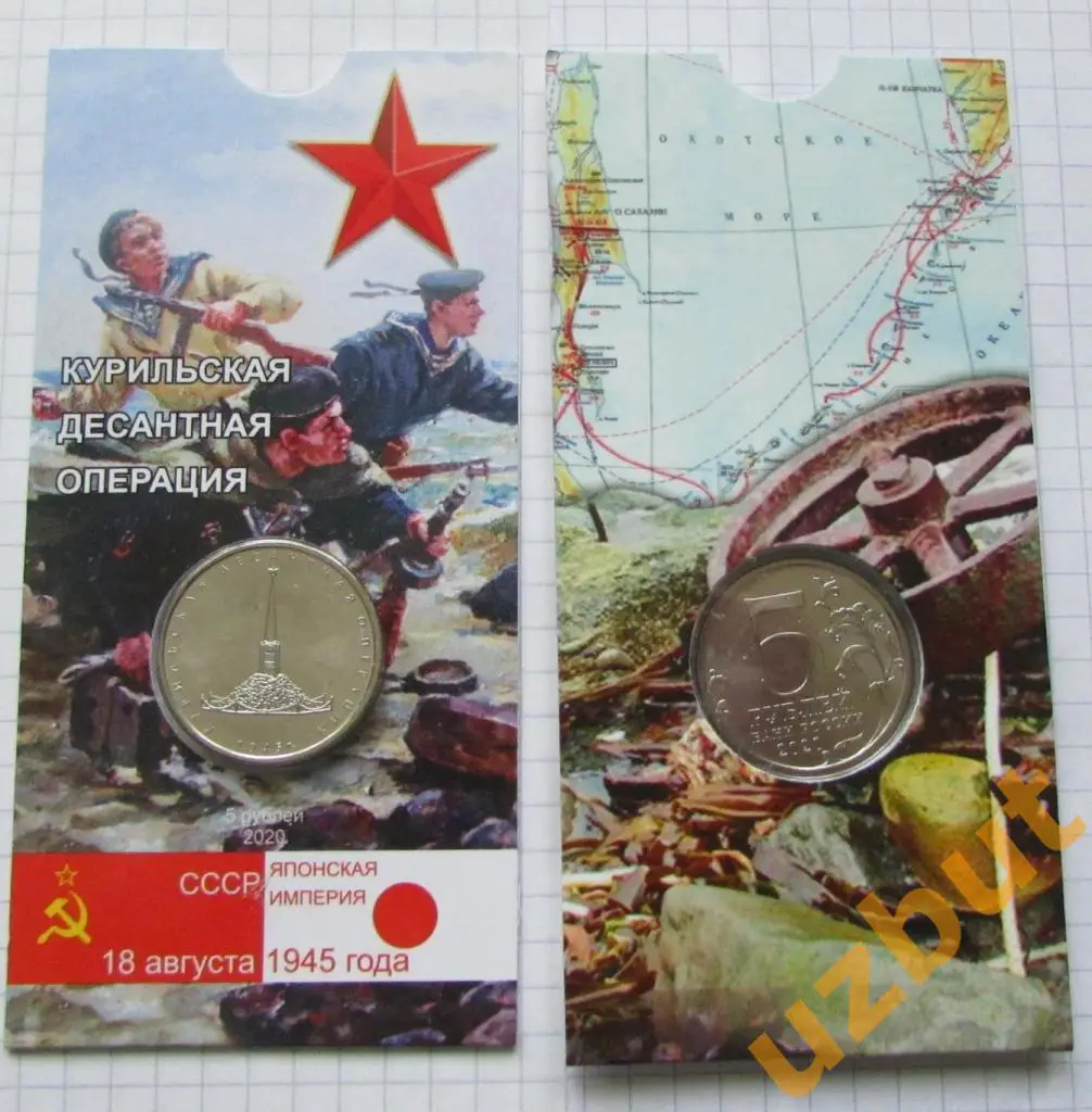 5 рублей РФ 2020 Курильская десантная операция в блистере.