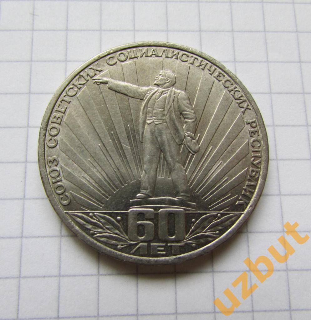 1 рубль 60 лет образования СССР 1982 г