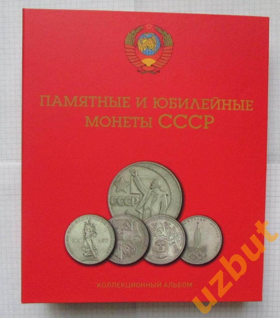 Альбом Юбилейные монеты СССР 1965-1991