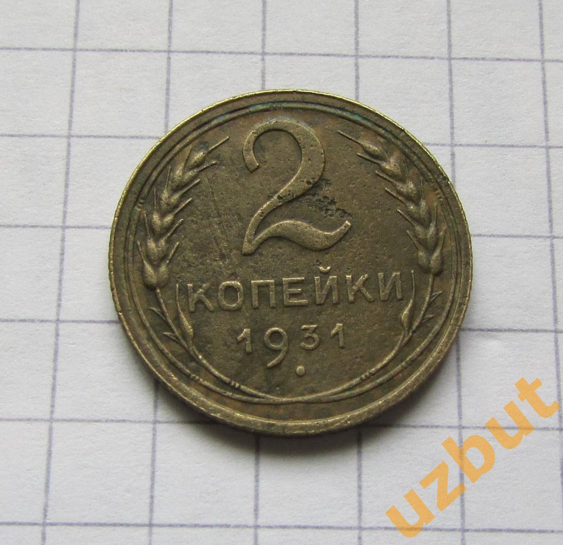 2 копейки СССР 1931 1
