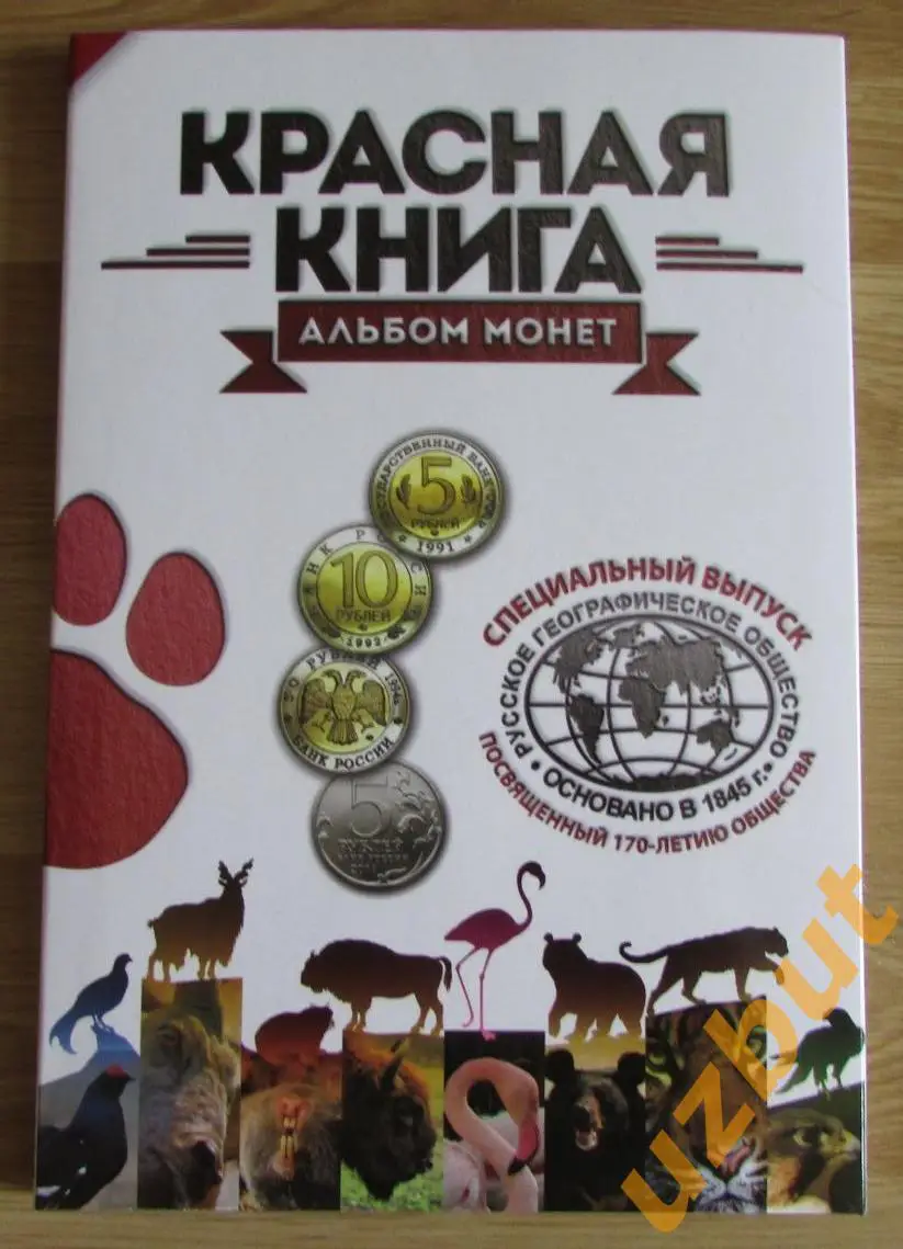 Альбом для монет Красная книга 1991-1994 на 16 монет