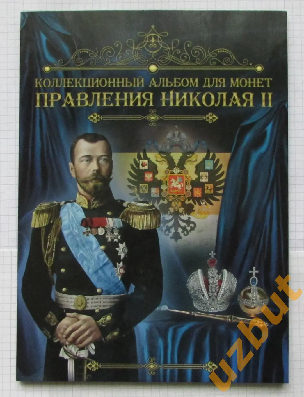 Альбом монеты Николая 2 (13 ячеек)