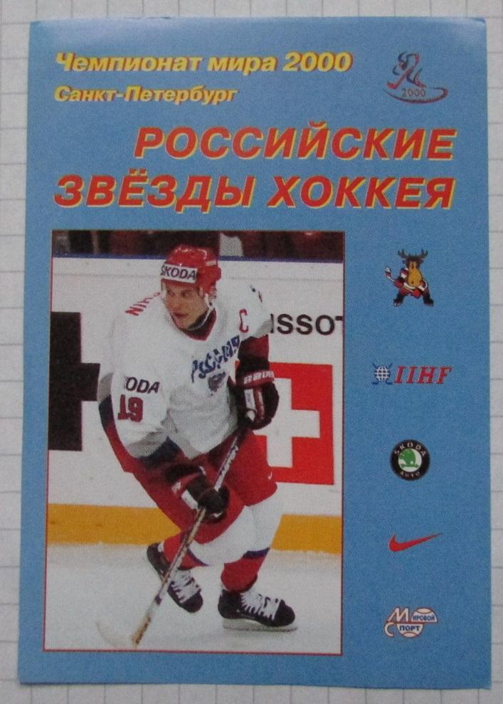 Карточка ЧМ 2000 Российские звезды хоккея Мировой спорт