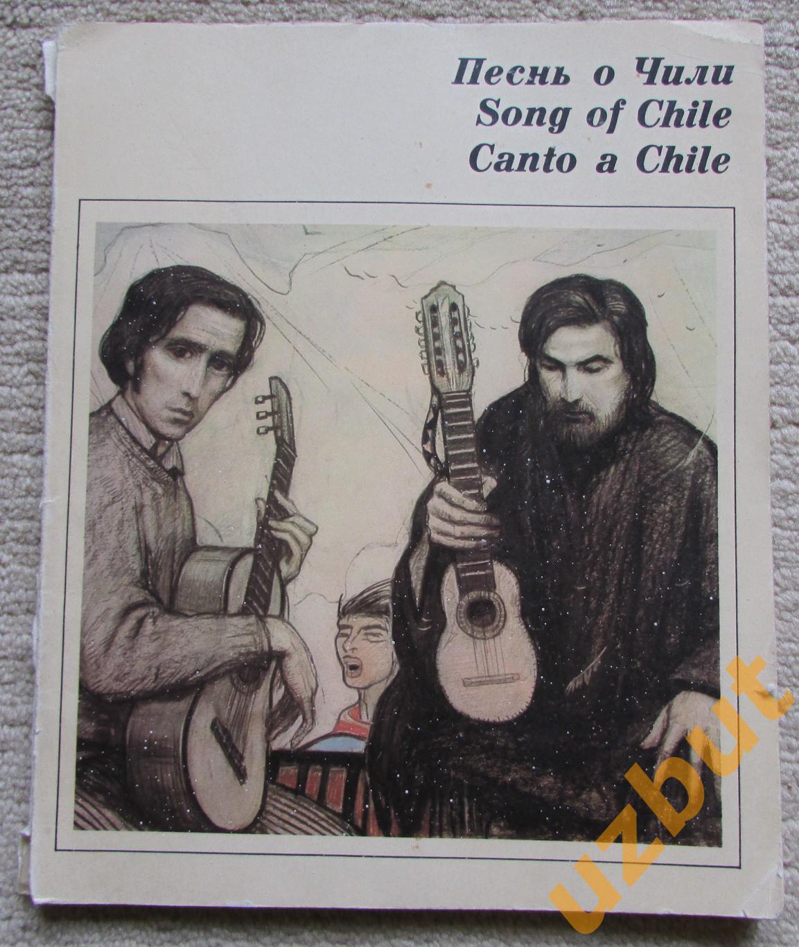 Песнь о Чили И. Глазунов