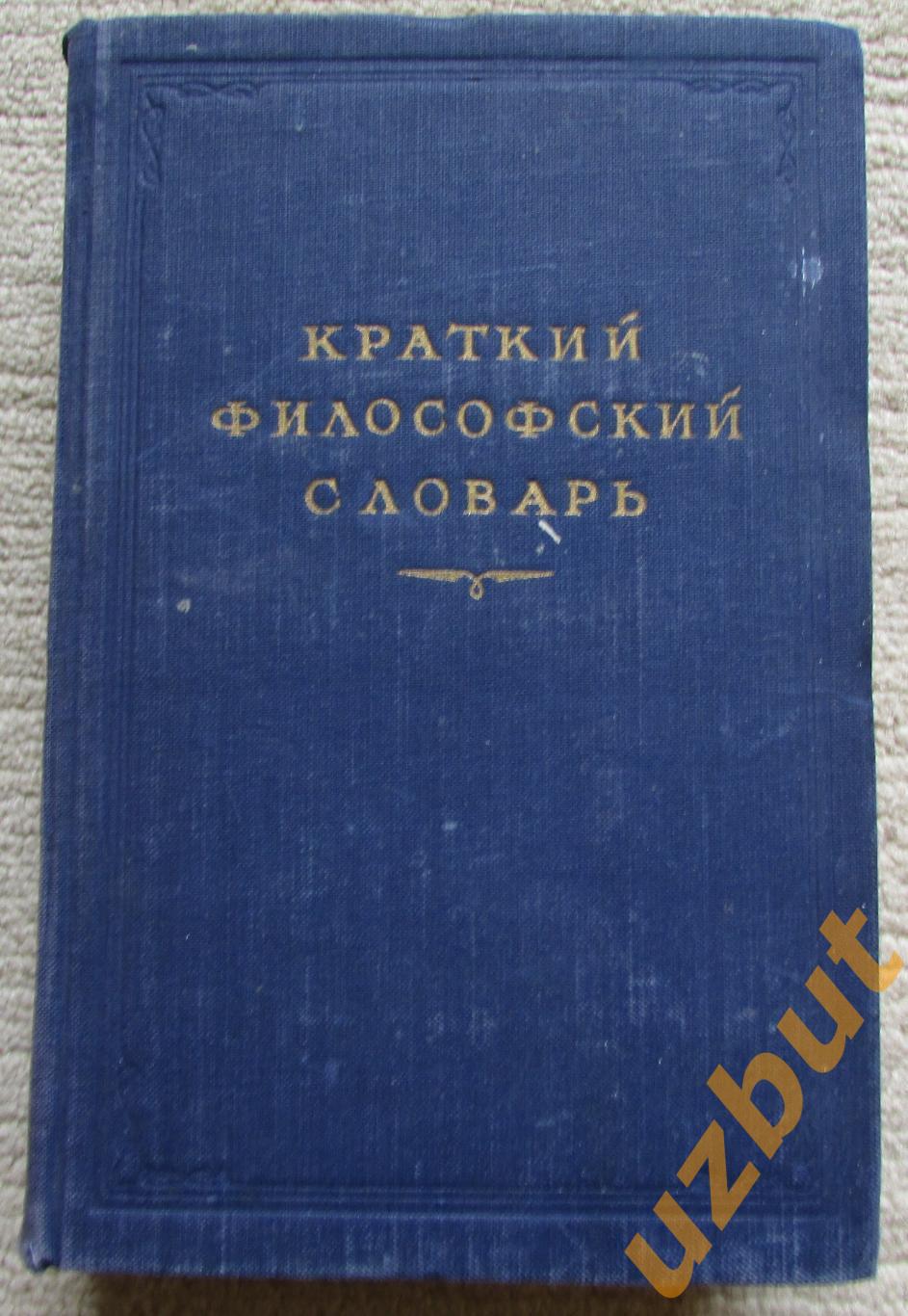 Краткий философский словарь, М Розенталь 1954
