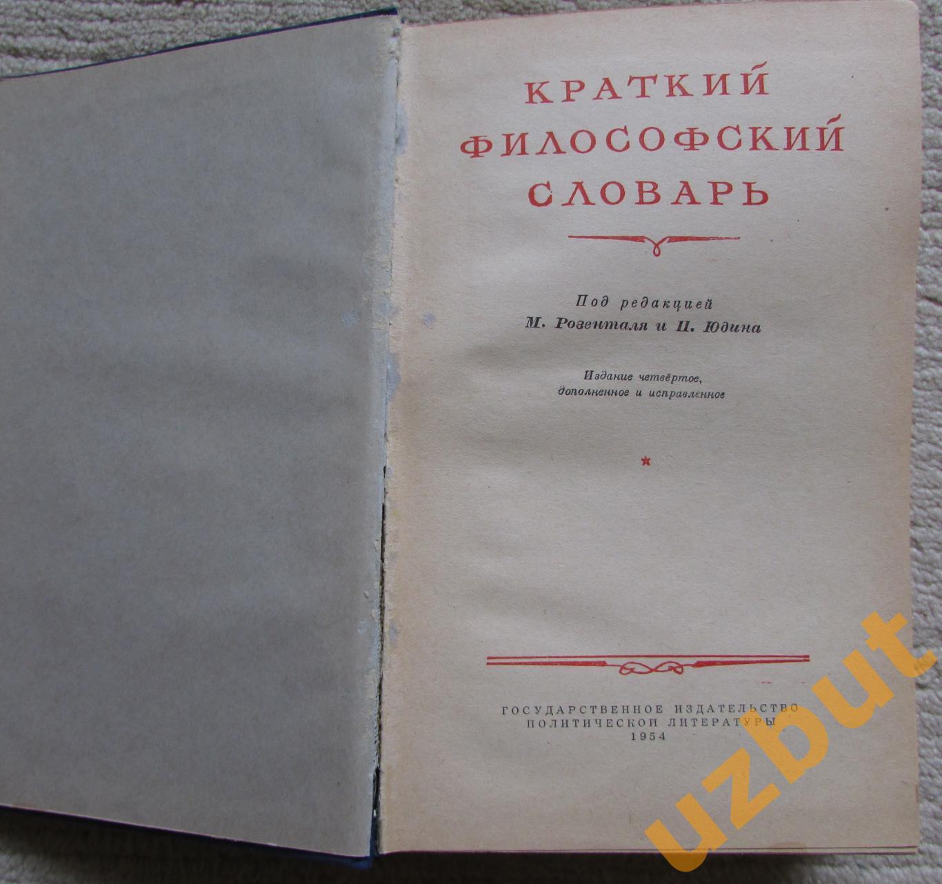 Краткий философский словарь, М Розенталь 1954 1