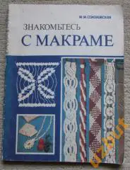 Знакомьтесь с макраме для учащихся 4-8 классов), М.М.Соколовская