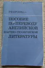 Пособие по переводу английской научно-популярной литературы, Р.Ф. Пронина