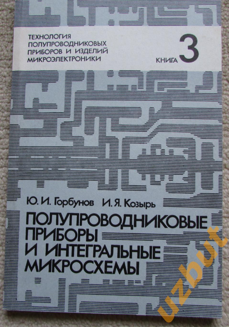 Полупроводниковые приборы и интегральные микросхемы, книга 3,Ю.И. Горбунов