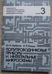 Полупроводниковые приборы и интегральные микросхемы, книга 3,Ю.И. Горбунов