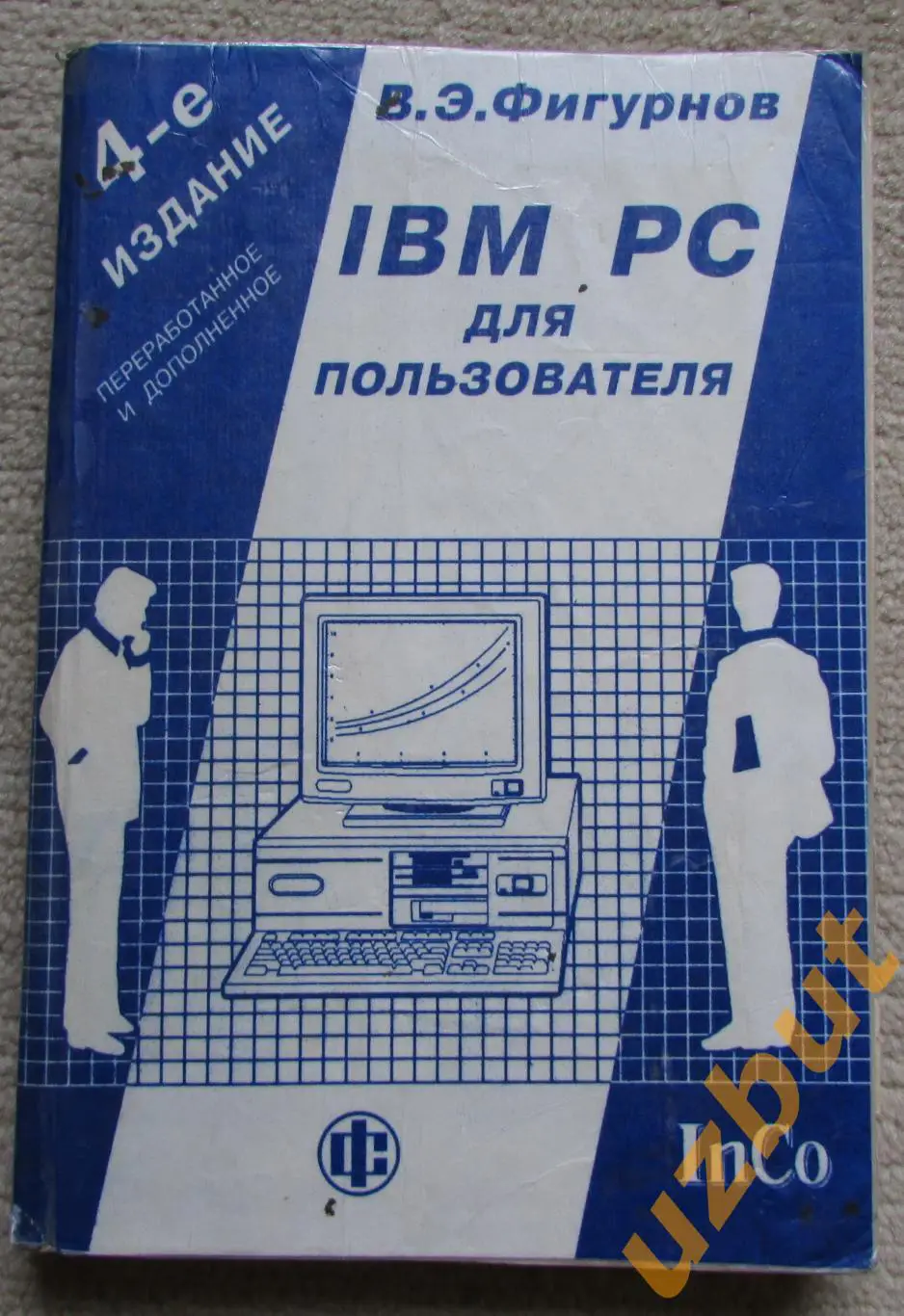 IBM PC для пользователя, В,Э, Фигурнов, 4-е издание, 1994