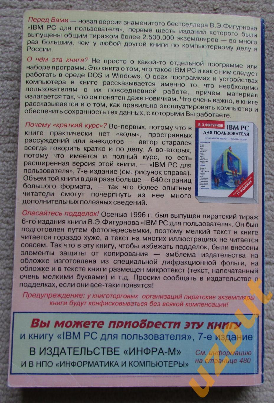 IBM PC для пользователя, В,Э, Фигурнов, 7-е издание, 1997 1