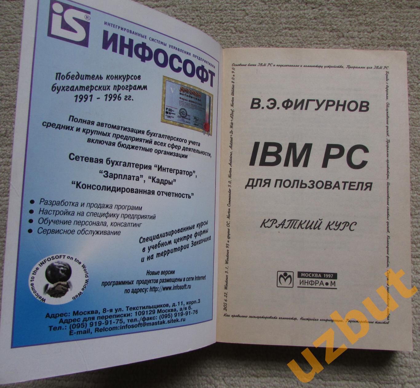 IBM PC для пользователя, В,Э, Фигурнов, 7-е издание, 1997 2