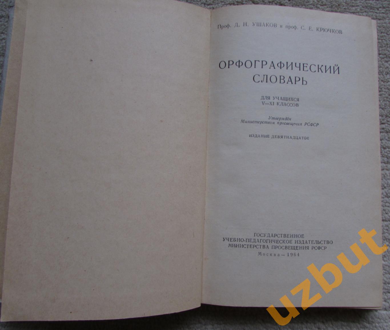 Орфографический словарь , Д. Н. Ушаков 1964 1