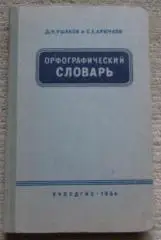 Орфографический словарь , Д. Н. Ушаков 1964