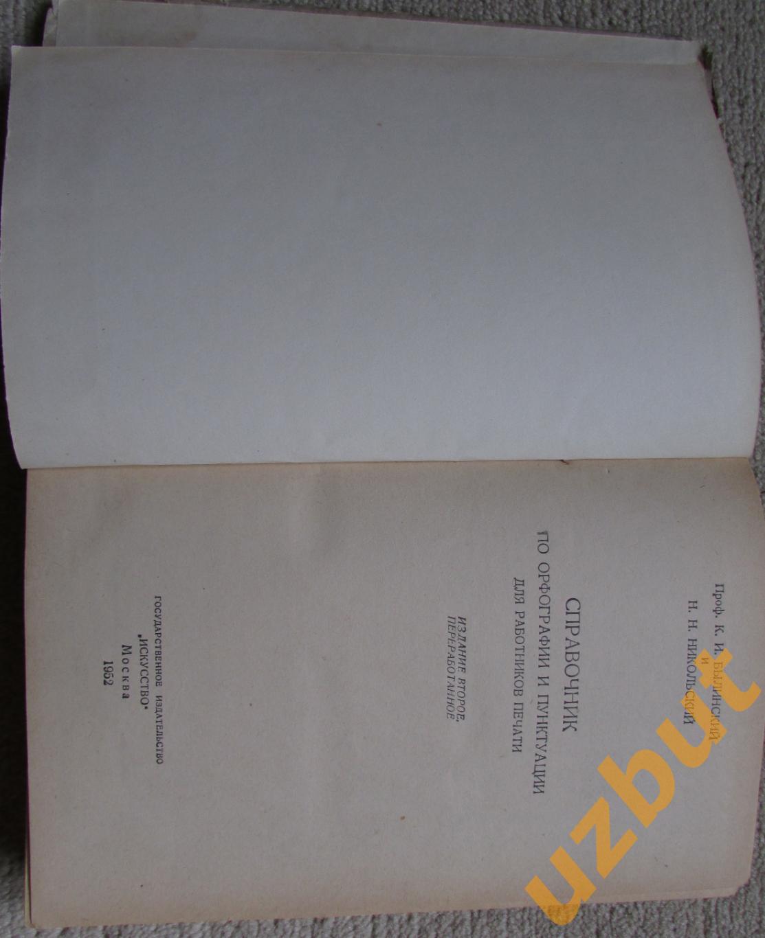 Справочник по орфографии и пунктуации для работников печати, К.И. Былинский 1952 1