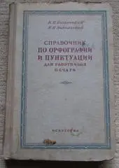 Справочник по орфографии и пунктуации для работников печати, К.И. Былинский 1952