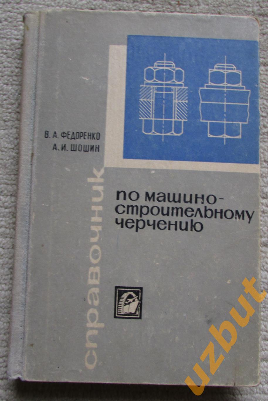Справочник по машино-строительному черчению В.А. Федоренко 1969