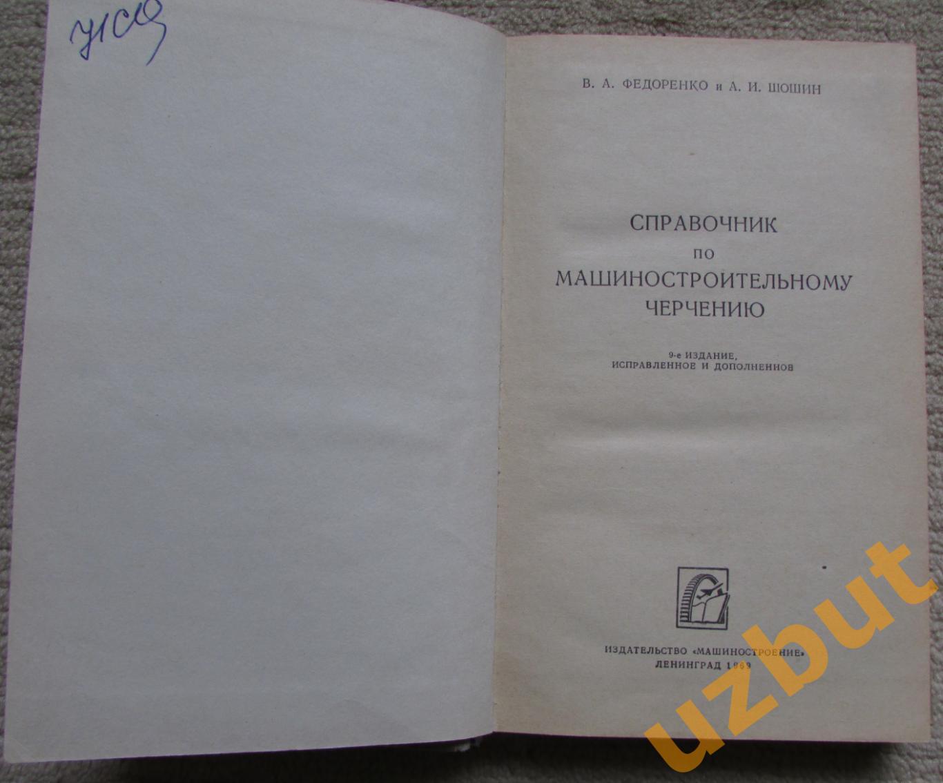 Справочник по машино-строительному черчению В.А. Федоренко 1969 1