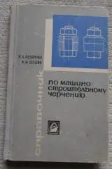 Справочник по машино-строительному черчению В.А. Федоренко 1969