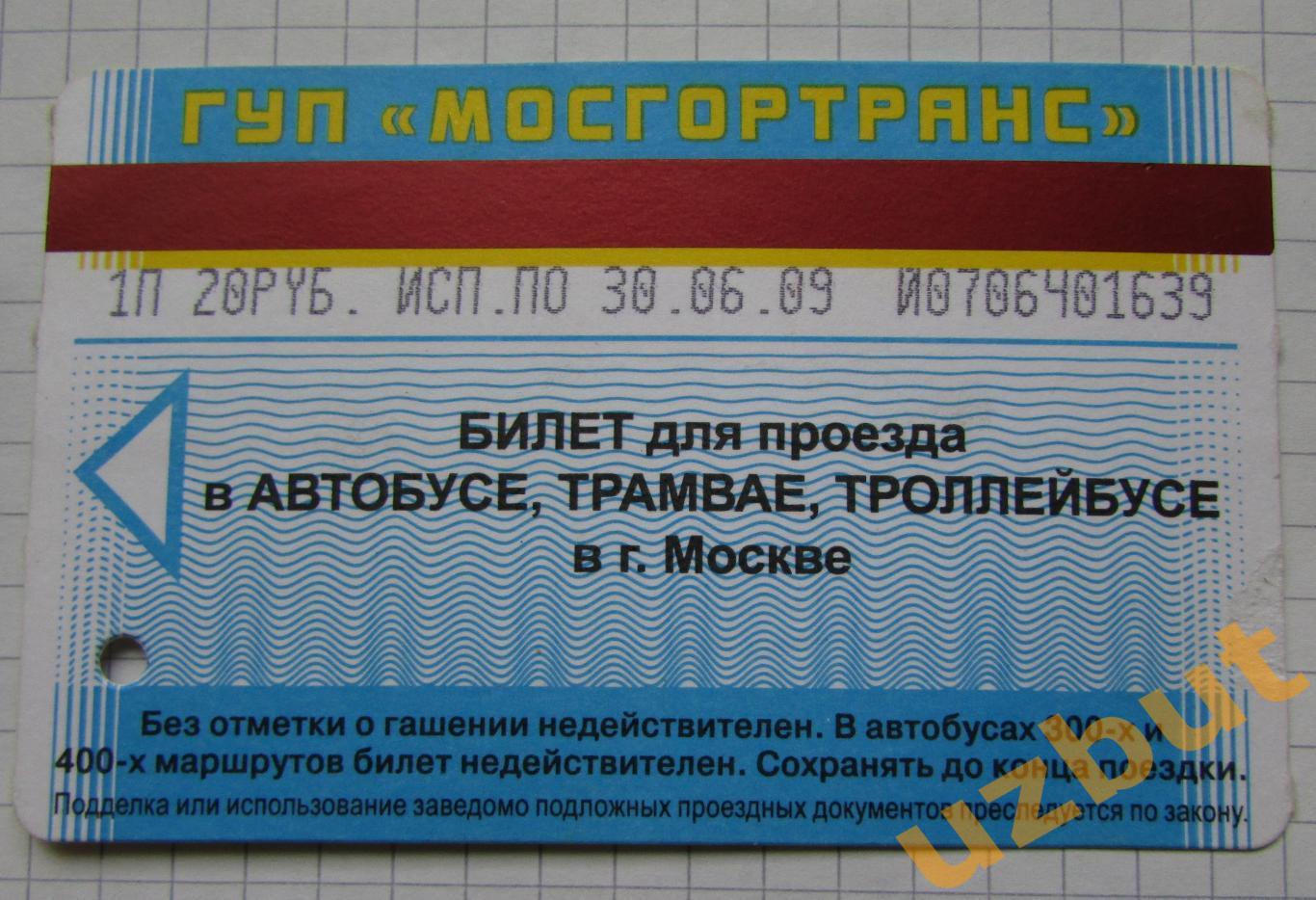 Билет ТАТ 1 поездка Москва 2009