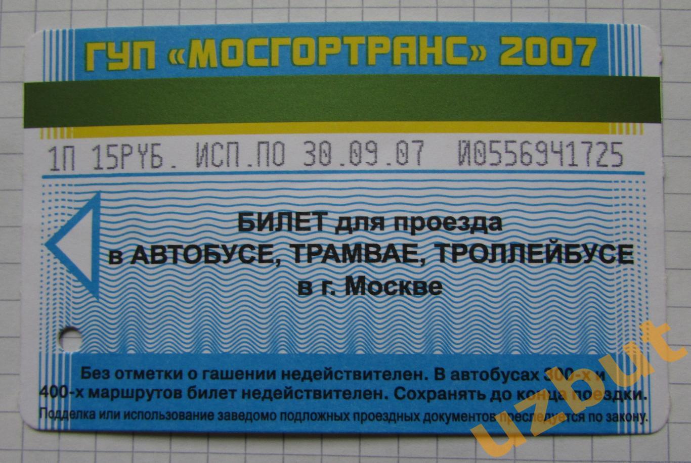 Билет ТАТ 1 поездка Москва 2007