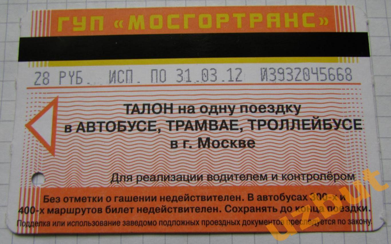 Билет ТАТ 1 поездка Москва 2012
