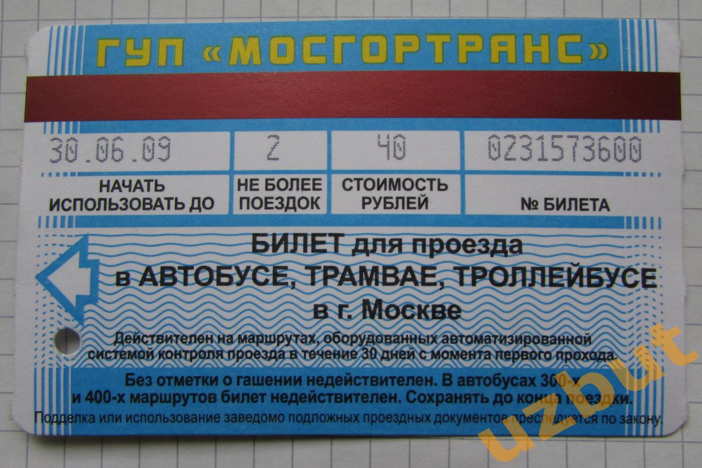 Билет ТАТ 2 поездки Москва 2009