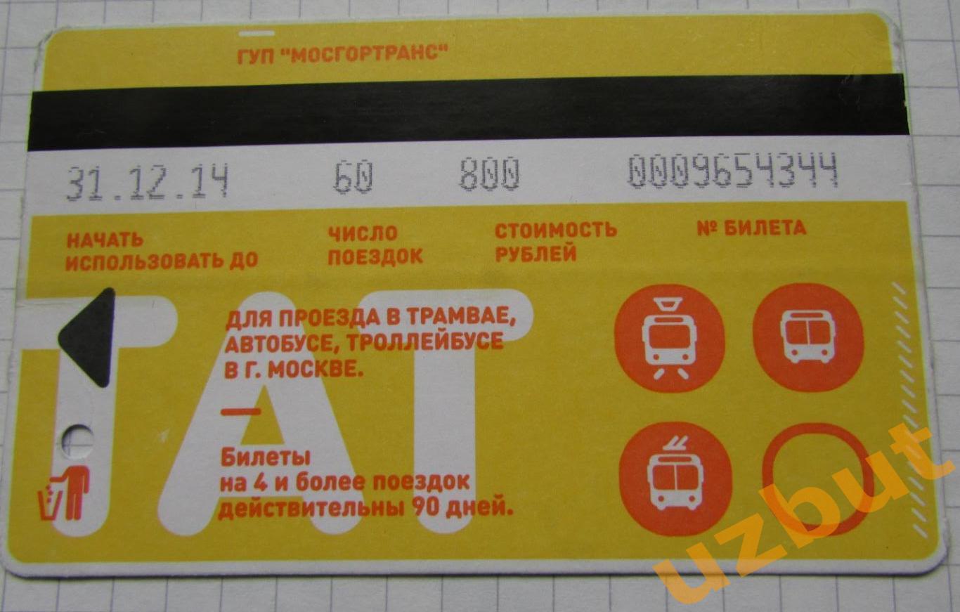 Билет ТАТ 60 поездок Москва 2014