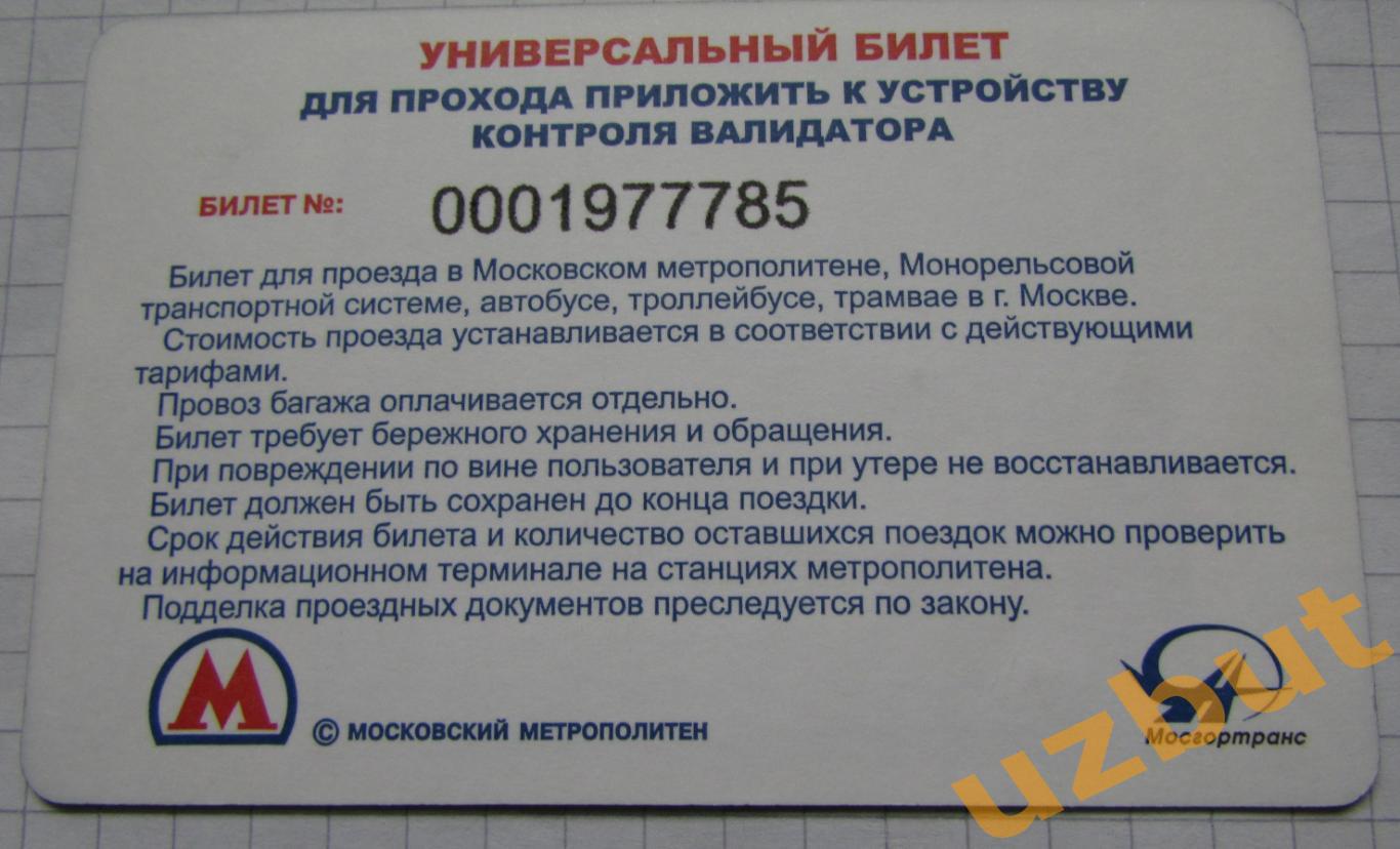 Билет метро + ТАТ Москва 1