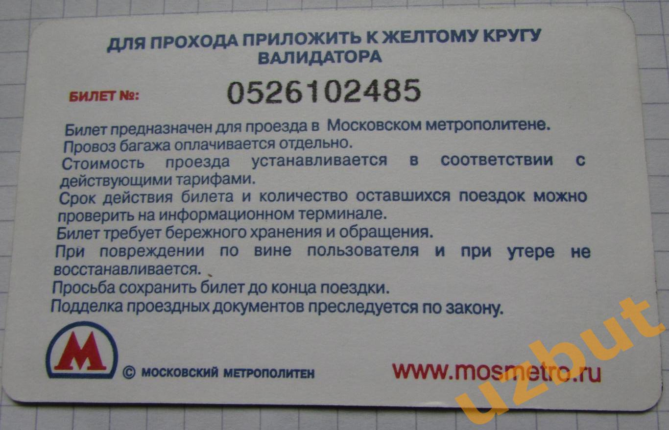 Билет метро Москва 1